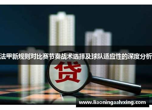 法甲新规则对比赛节奏战术选择及球队适应性的深度分析