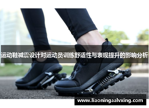 运动鞋减震设计对运动员训练舒适性与表现提升的影响分析