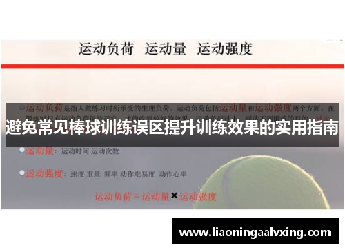 避免常见棒球训练误区提升训练效果的实用指南