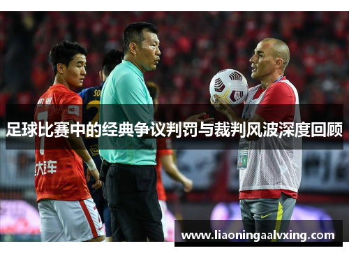 足球比赛中的经典争议判罚与裁判风波深度回顾