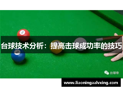 台球技术分析：提高击球成功率的技巧