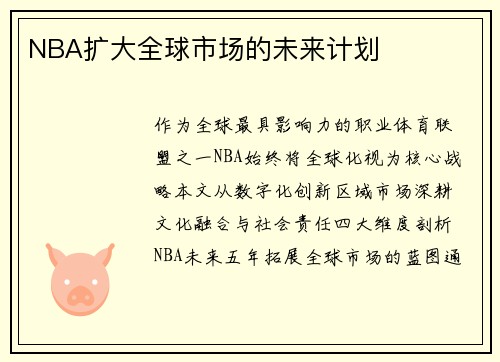 NBA扩大全球市场的未来计划