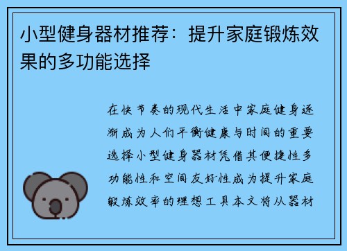 小型健身器材推荐：提升家庭锻炼效果的多功能选择