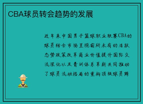 CBA球员转会趋势的发展