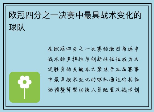 欧冠四分之一决赛中最具战术变化的球队