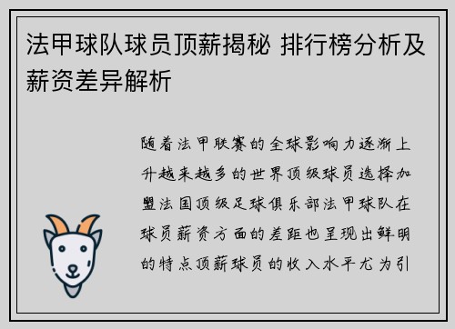 法甲球队球员顶薪揭秘 排行榜分析及薪资差异解析
