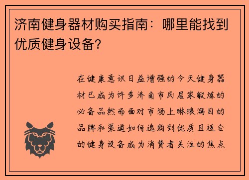 济南健身器材购买指南：哪里能找到优质健身设备？