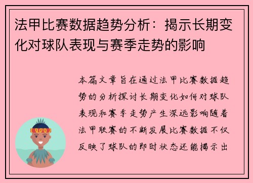法甲比赛数据趋势分析：揭示长期变化对球队表现与赛季走势的影响