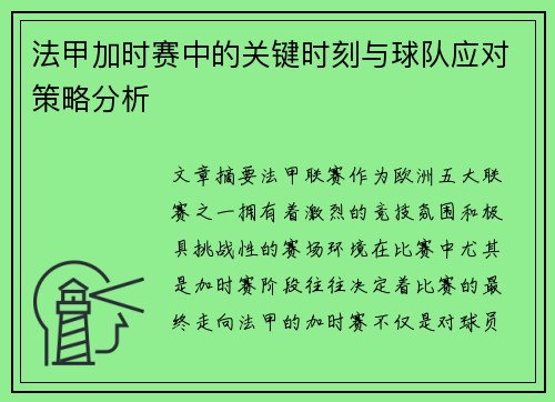 法甲加时赛中的关键时刻与球队应对策略分析