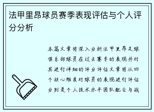 法甲里昂球员赛季表现评估与个人评分分析