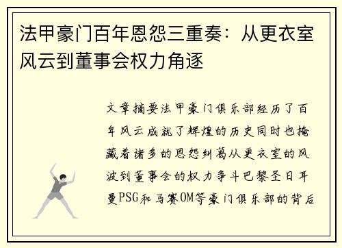 法甲豪门百年恩怨三重奏：从更衣室风云到董事会权力角逐