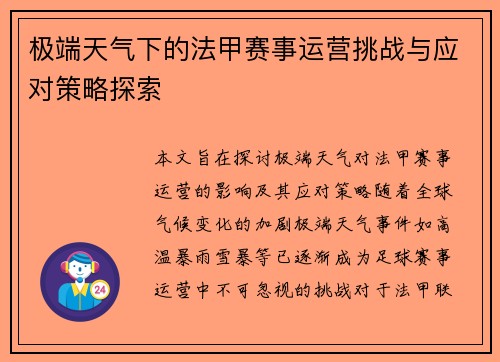 极端天气下的法甲赛事运营挑战与应对策略探索