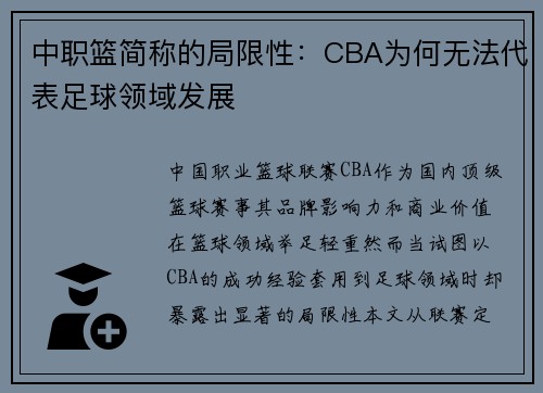 中职篮简称的局限性：CBA为何无法代表足球领域发展