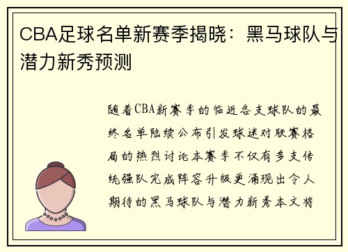 CBA足球名单新赛季揭晓：黑马球队与潜力新秀预测