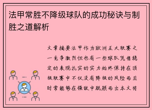 法甲常胜不降级球队的成功秘诀与制胜之道解析