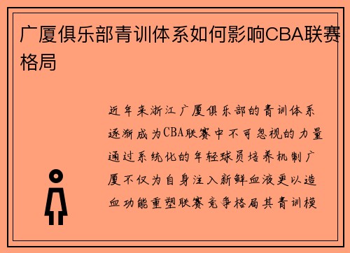 广厦俱乐部青训体系如何影响CBA联赛格局