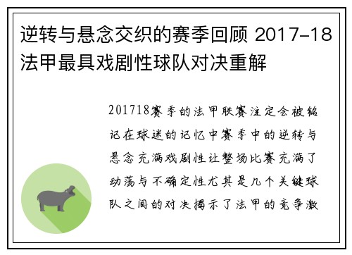 逆转与悬念交织的赛季回顾 2017-18法甲最具戏剧性球队对决重解
