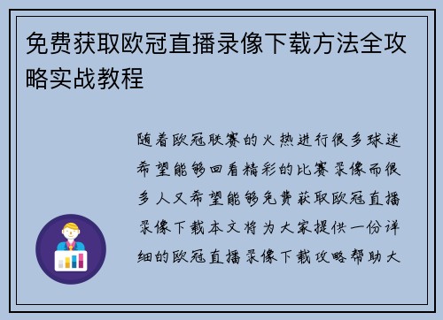 免费获取欧冠直播录像下载方法全攻略实战教程