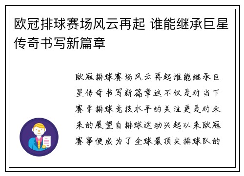 欧冠排球赛场风云再起 谁能继承巨星传奇书写新篇章