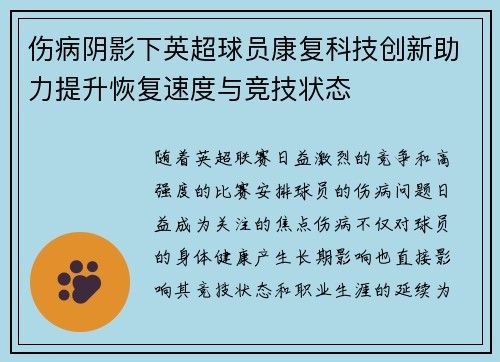伤病阴影下英超球员康复科技创新助力提升恢复速度与竞技状态