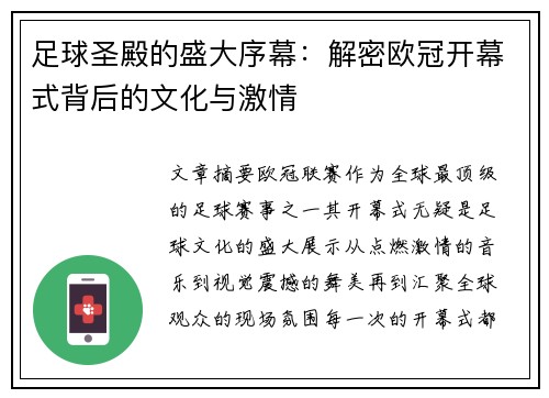 足球圣殿的盛大序幕：解密欧冠开幕式背后的文化与激情