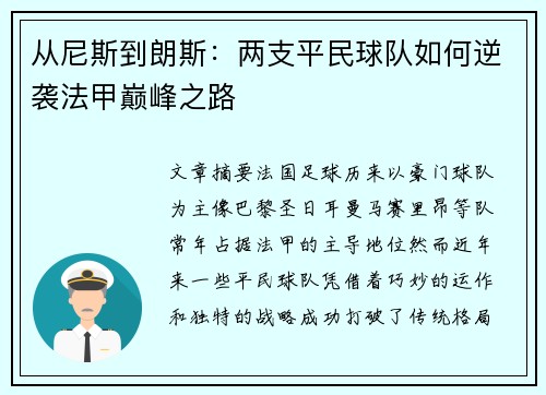 从尼斯到朗斯：两支平民球队如何逆袭法甲巅峰之路