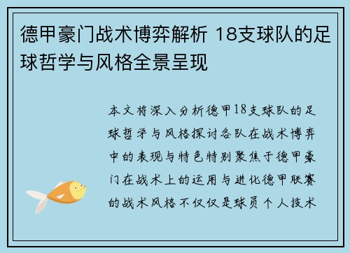 德甲豪门战术博弈解析 18支球队的足球哲学与风格全景呈现