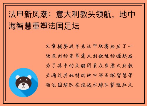 法甲新风潮：意大利教头领航，地中海智慧重塑法国足坛