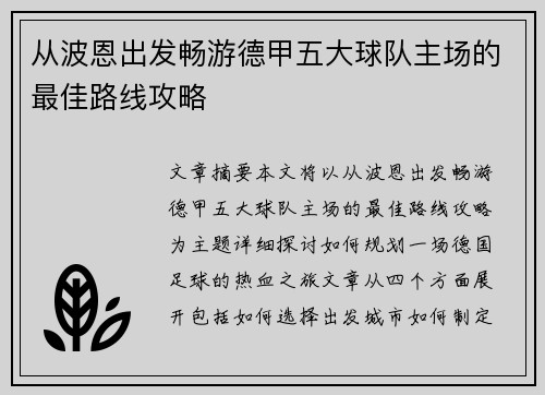 从波恩出发畅游德甲五大球队主场的最佳路线攻略
