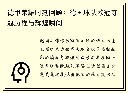 德甲荣耀时刻回顾：德国球队欧冠夺冠历程与辉煌瞬间