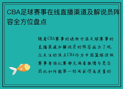 CBA足球赛事在线直播渠道及解说员阵容全方位盘点
