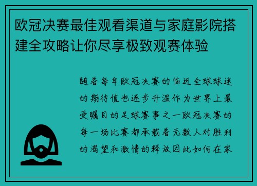 欧冠决赛最佳观看渠道与家庭影院搭建全攻略让你尽享极致观赛体验
