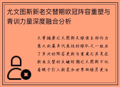 尤文图斯新老交替期欧冠阵容重塑与青训力量深度融合分析