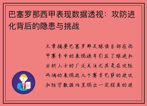 巴塞罗那西甲表现数据透视：攻防进化背后的隐患与挑战