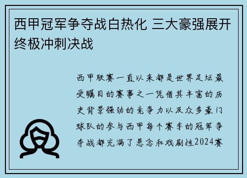 西甲冠军争夺战白热化 三大豪强展开终极冲刺决战