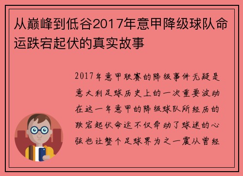 从巅峰到低谷2017年意甲降级球队命运跌宕起伏的真实故事