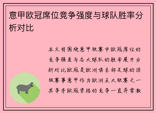 意甲欧冠席位竞争强度与球队胜率分析对比