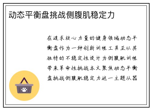 动态平衡盘挑战侧腹肌稳定力