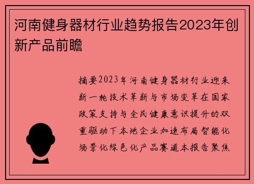 河南健身器材行业趋势报告2023年创新产品前瞻