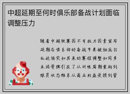 中超延期至何时俱乐部备战计划面临调整压力