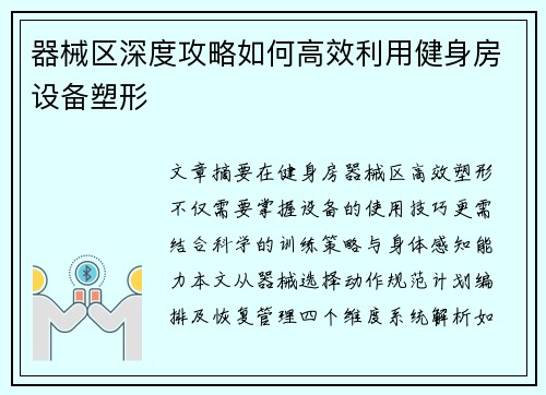 器械区深度攻略如何高效利用健身房设备塑形