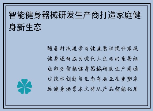 智能健身器械研发生产商打造家庭健身新生态