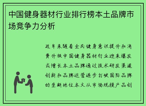 中国健身器材行业排行榜本土品牌市场竞争力分析