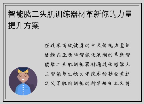 智能肱二头肌训练器材革新你的力量提升方案