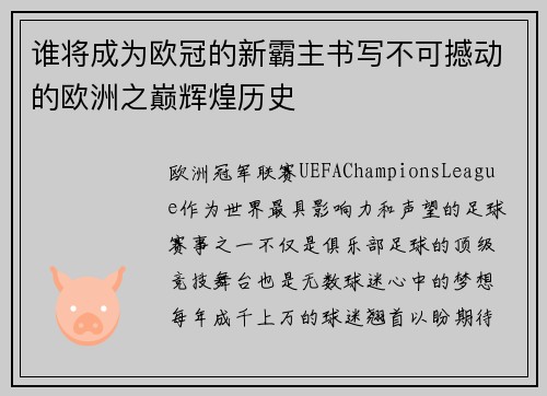 谁将成为欧冠的新霸主书写不可撼动的欧洲之巅辉煌历史