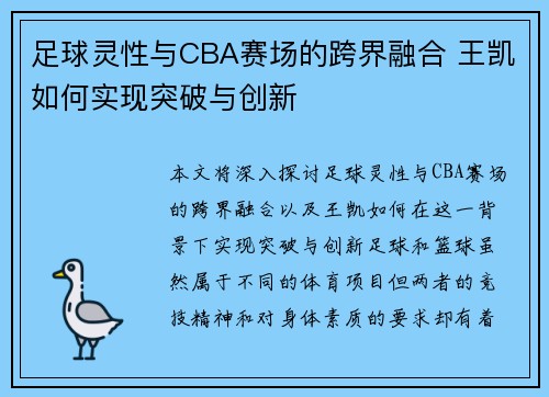 足球灵性与CBA赛场的跨界融合 王凯如何实现突破与创新