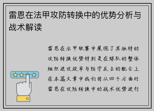 雷恩在法甲攻防转换中的优势分析与战术解读