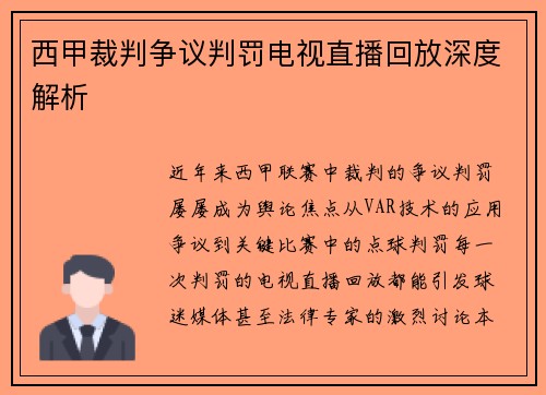 西甲裁判争议判罚电视直播回放深度解析