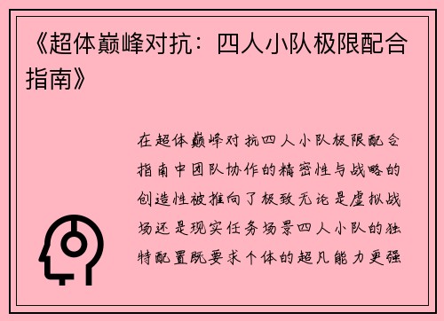 《超体巅峰对抗：四人小队极限配合指南》