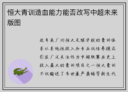 恒大青训造血能力能否改写中超未来版图